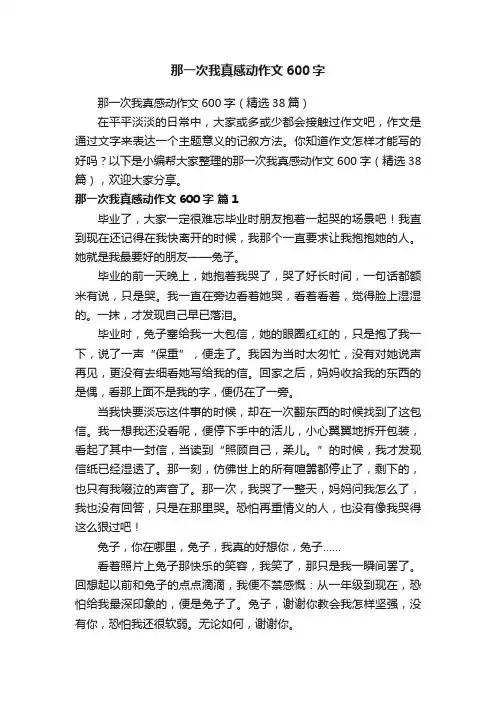 那一次我真感动作文600字（精选38篇）