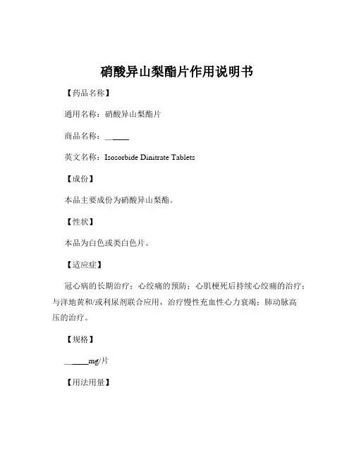 硝酸异山梨酯片作用说明书