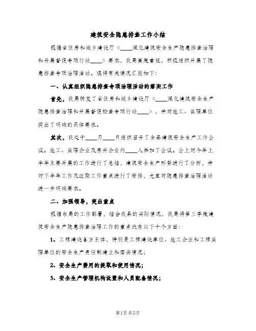 建筑安全隐患排查工作小结（2篇）