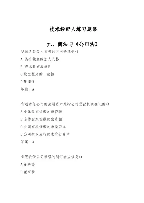 技术经纪人练习题集九、商法与《公司法》
