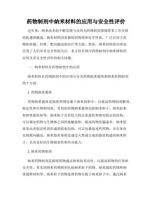 药物制剂中纳米材料的应用与安全性评价