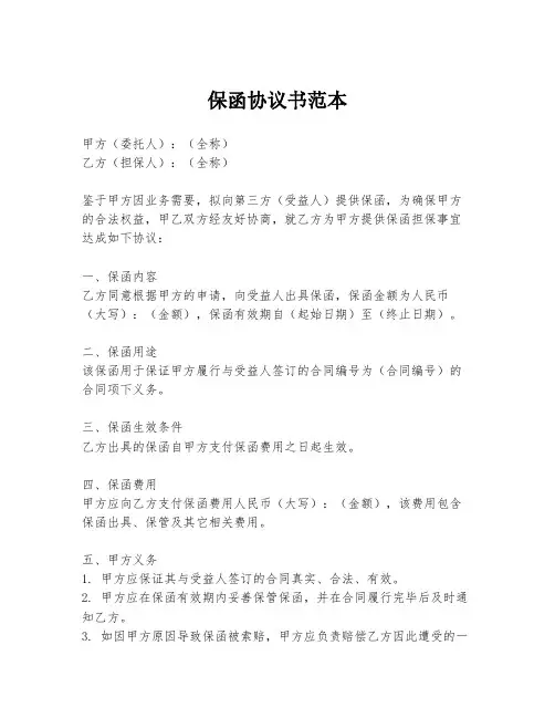 保函协议书范本