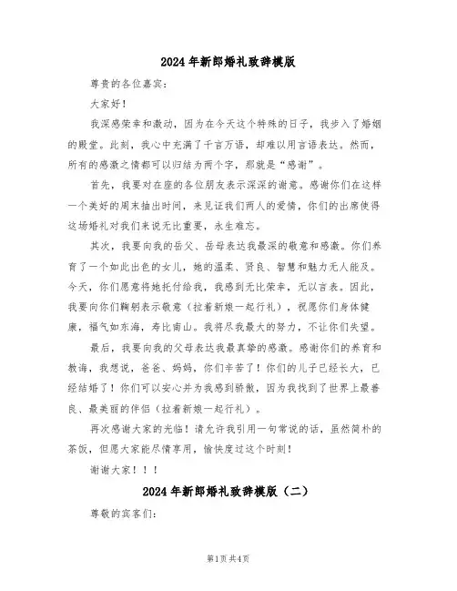 2024年新郎婚礼致辞模版（四篇）