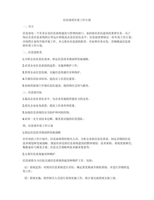 信息部的年度工作计划