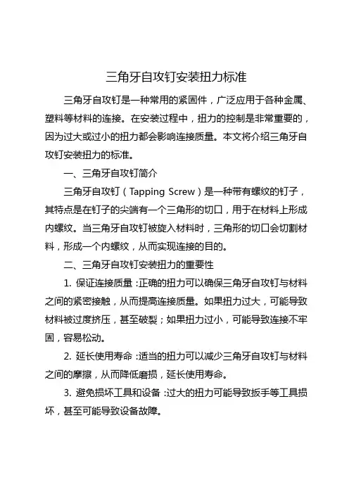 三角牙自攻钉安装扭力标准