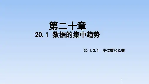 人教版八年级数学下册第20章教学(课件)：20-1-2-1中位数和众数(共19张PPT)