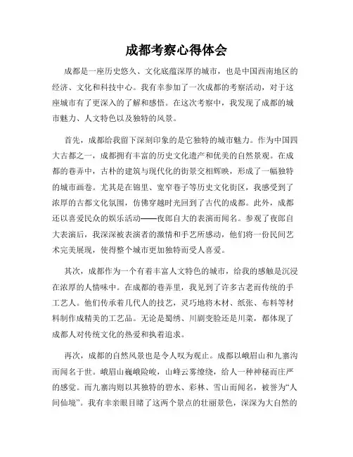 成都考察心得体会