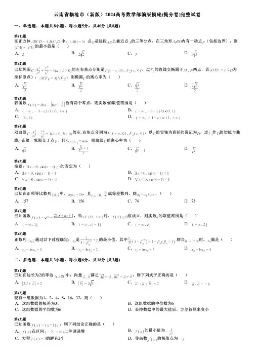 云南省临沧市(新版)2024高考数学部编版摸底(提分卷)完整试卷