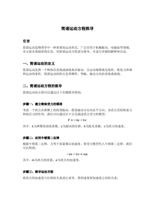 简谐运动方程推导