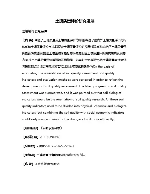 土壤质量评价研究进展