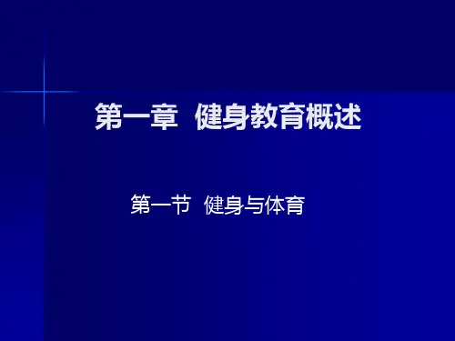 健身体育教育教程ppt课件