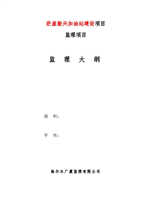 加油站建设监理大纲