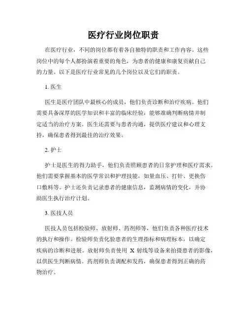 医疗行业岗位职责