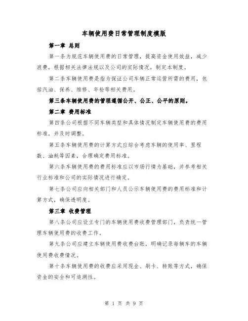 车辆使用费日常管理制度模版(4篇)