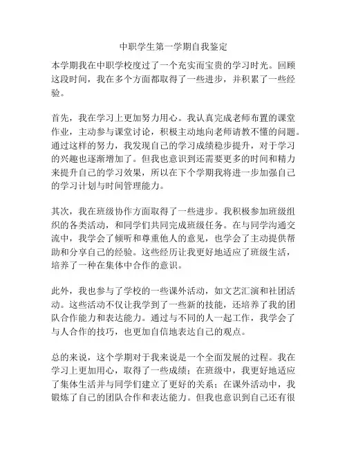 中职学生第一学期自我鉴定