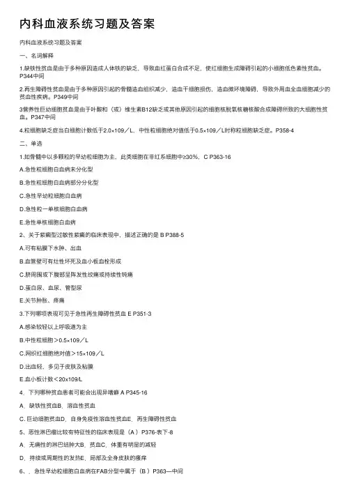 内科血液系统习题及答案
