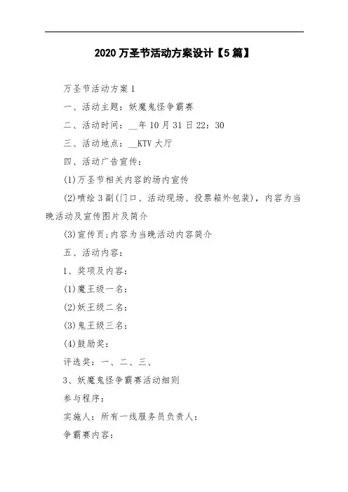 2020万圣节活动方案设计【5篇】