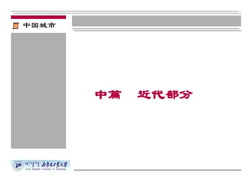 中国城市建设史(近代)