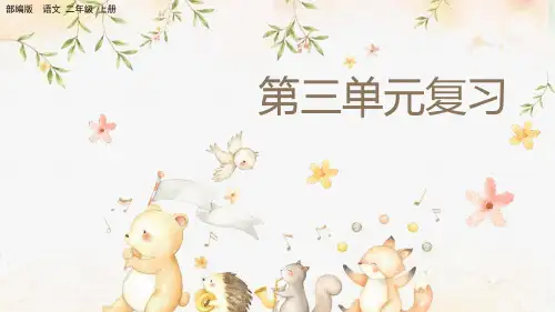 部编版小学二年级语文上册-第三单元复习
