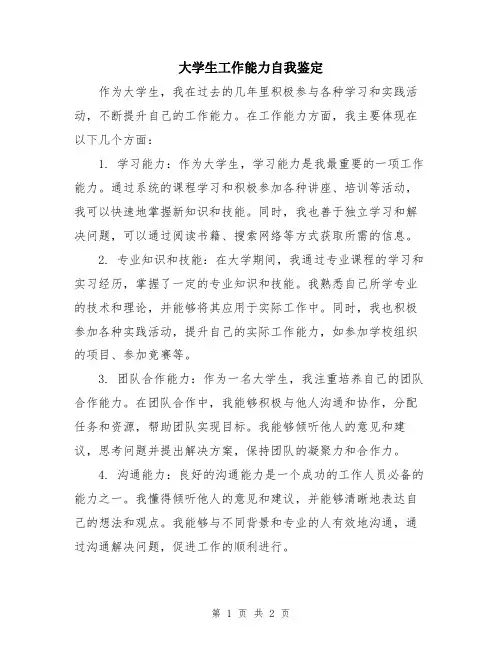 大学生工作能力自我鉴定
