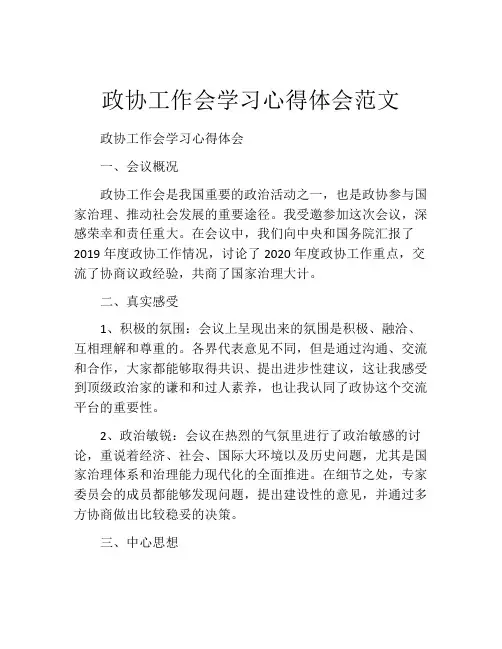 政协工作会学习心得体会范文