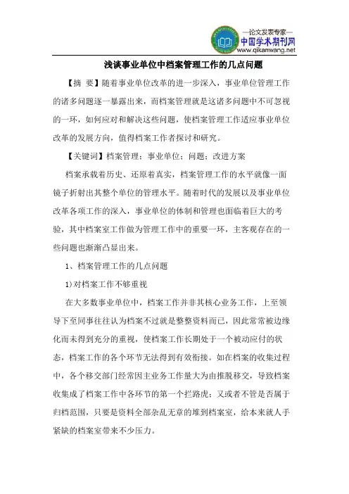 事业单位中档案管理工作的几点问题