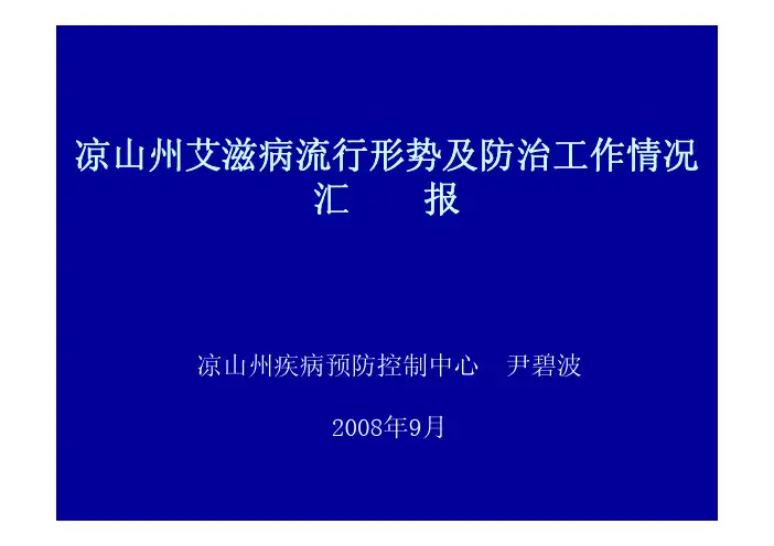 凉山州艾滋病流行形势及防治工作情况