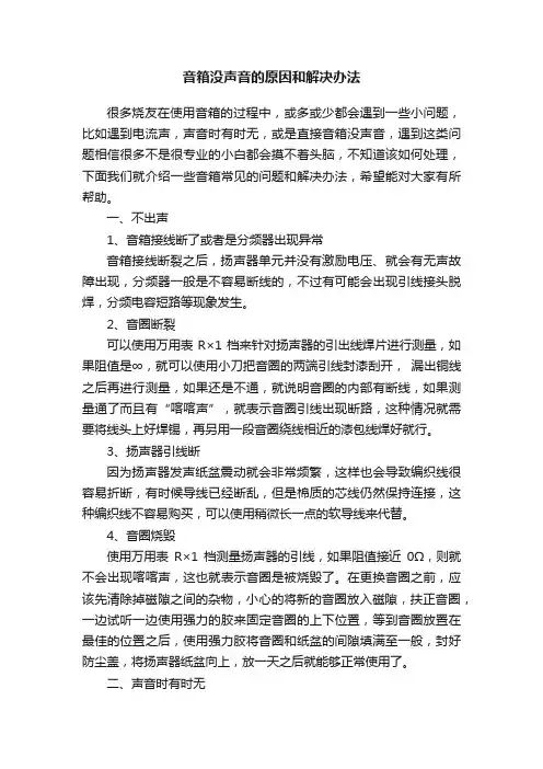 音箱没声音的原因和解决办法