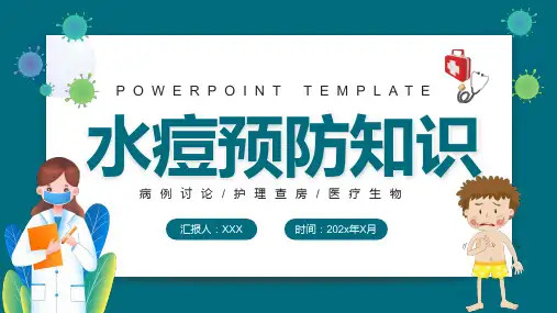 水痘预防知识科普知识讲座PPT