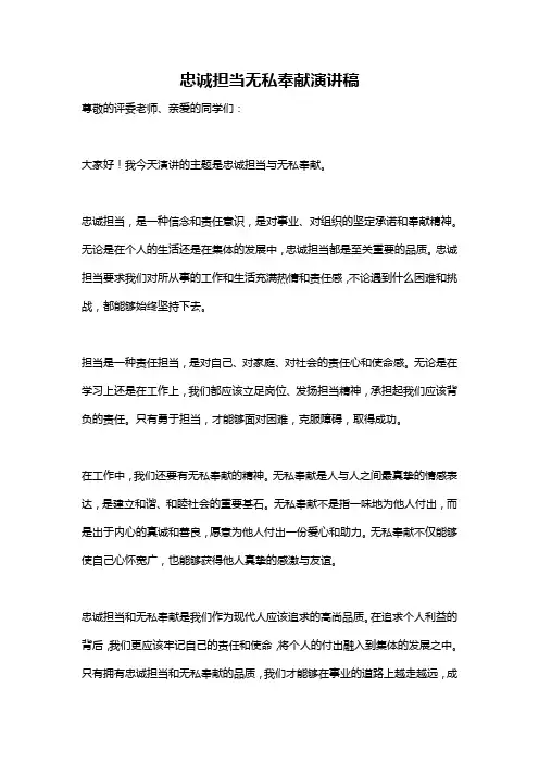 忠诚担当无私奉献演讲稿
