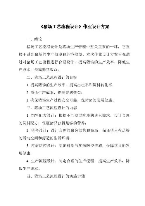 《猪场工艺流程设计作业设计方案》