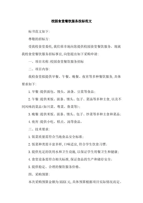 校园食堂餐饮服务投标范文