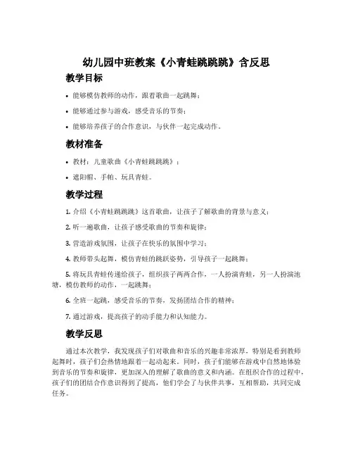 幼儿园中班教案《小青蛙跳跳跳》含反思