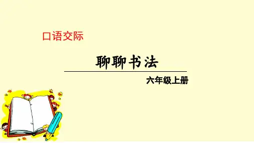 六年级上册语文课件-第7单元 口语交际    聊聊书法 ｜人教(部编 版) (共20张PPT)
