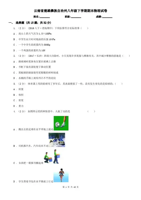 云南省楚雄彝族自治州八年级下学期期末物理试卷