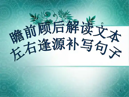 语言连贯填空补写句子-PPT课件