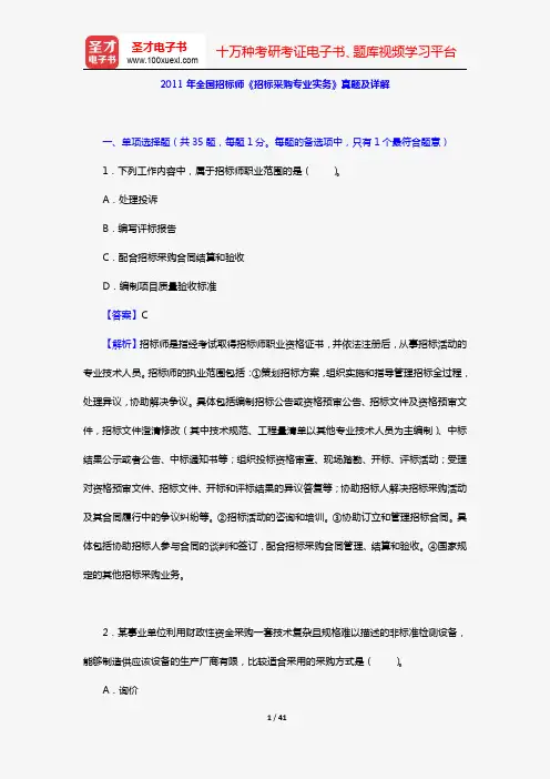 2011年全国招标师《招标采购专业实务》真题及详解【圣才出品】
