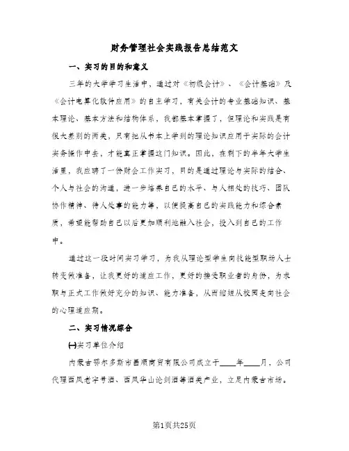 财务管理社会实践报告总结范文(4篇)