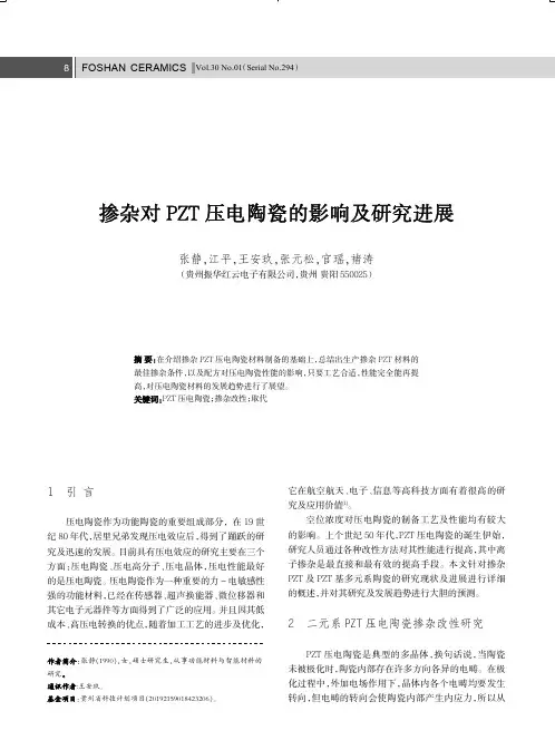 掺杂对PZT压电陶瓷的影响及研究进展