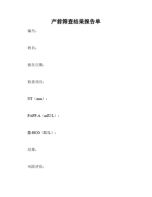 产前筛查结果报告单