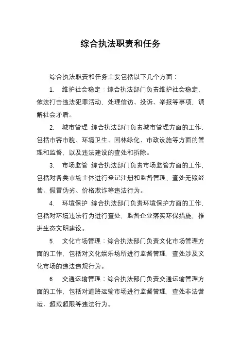 综合执法职责和任务