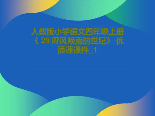 人教版小学语文四年级上册《 29 呼风唤雨的世纪》 优质课课件_143页文档