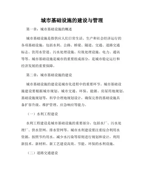 城市基础设施的建设与管理