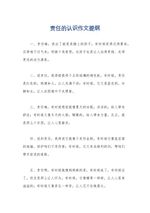 责任的认识作文提纲