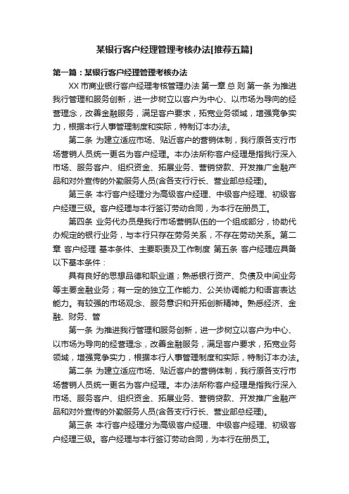 某银行客户经理管理考核办法[推荐五篇]
