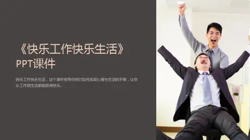 《快乐工作快乐生活》课件
