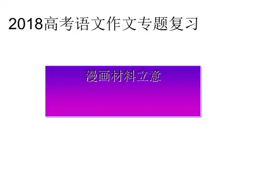 2018年高考语文漫画作文
