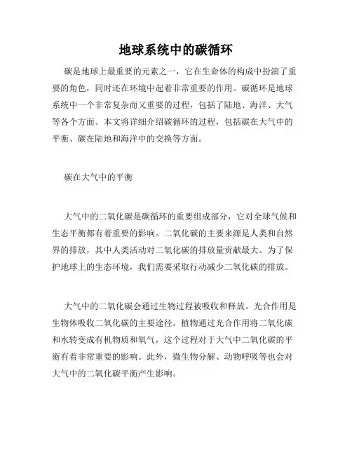 地球系统中的碳循环