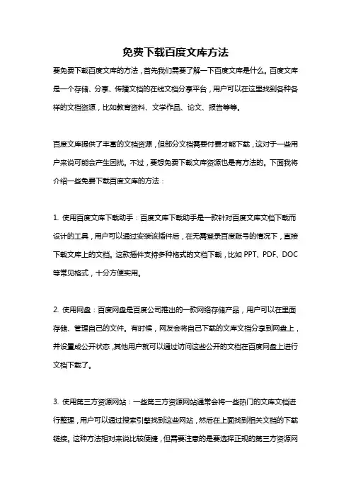 免费下载百度文库方法