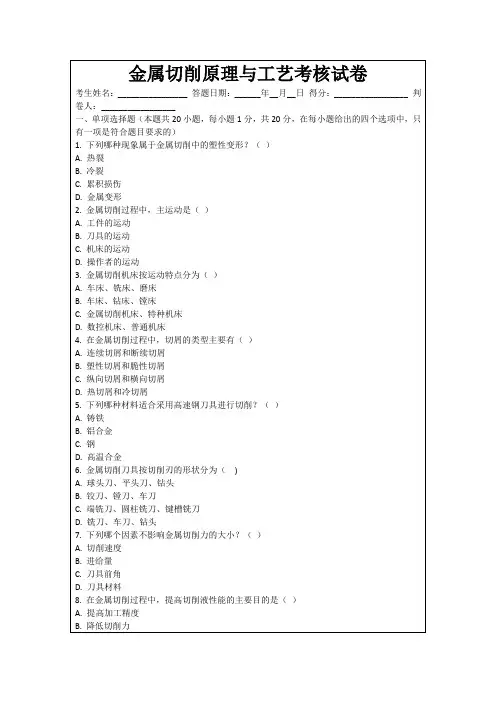 金属切削原理与工艺考核试卷